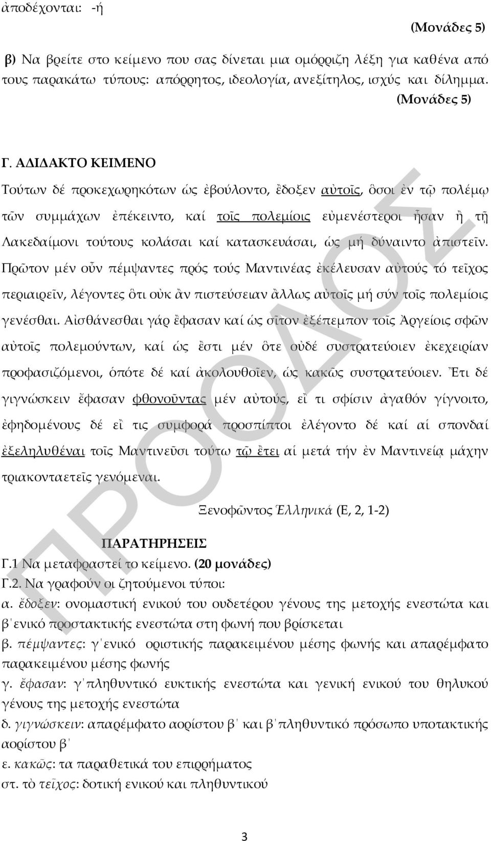 κατασκευάσαι, ὡς μή δύναιντο ἀπιστεῖν. Πρῶτον μέν οὖν πέμψαντες πρός τούς Μαντινέας ἐκέλευσαν αὐτούς τό τεῖχος περιαιρεῖν, λέγοντες ὃτι οὐκ ἂν πιστεύσειαν ἂλλως αὐτοῖς μή σύν τοῖς πολεμίοις γενέσθαι.