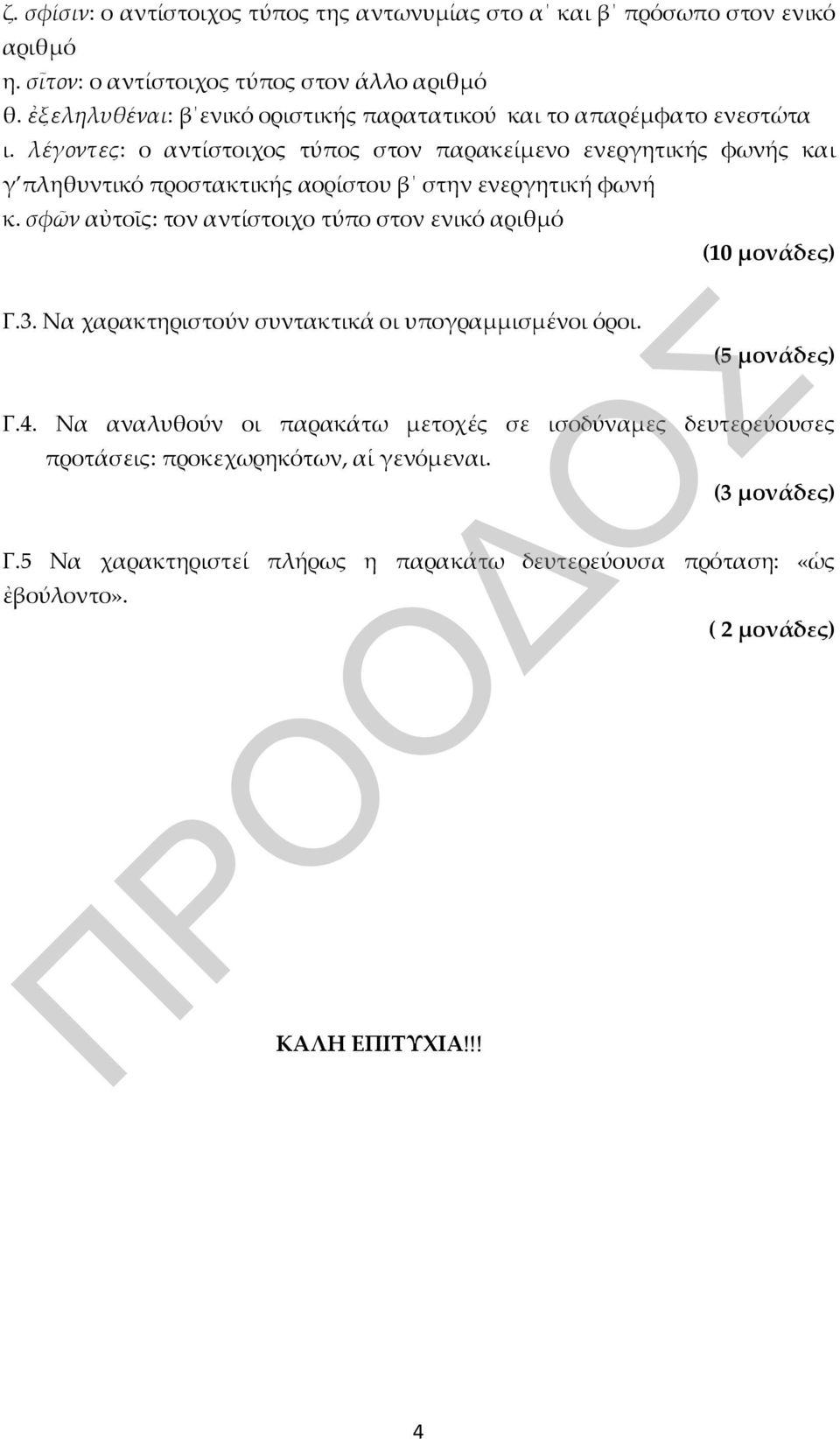 λέγοντες: ο αντίστοιχος τύπος στον παρακείμενο ενεργητικής φωνής και γ πληθυντικό προστακτικής αορίστου β στην ενεργητική φωνή κ.