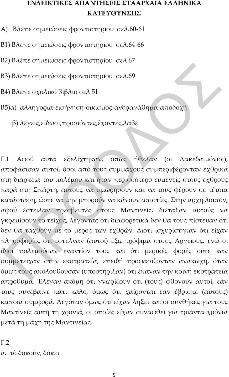 1 Αφού αυτά εξελίχτηκαν, όπως ήθελαν (οι Λακεδαιμόνιοι), αποφάσισαν αυτοί, όσοι από τους συμμάχους συμπεριφέρονταν εχθρικά στη διάρκεια του πολέμου και ήταν περισσότερο ευμενείς στους εχθρούς παρά