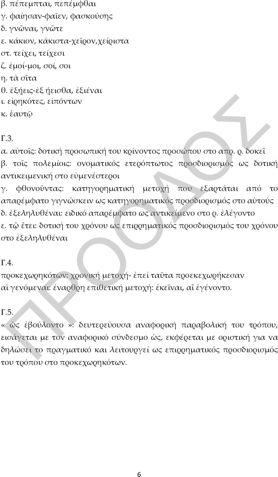 τοῖς πολεμίοις: ονοματικός ετερόπτωτος προσδιορισμός ως δοτική αντικειμενική στο εὐμενέστεροι γ.