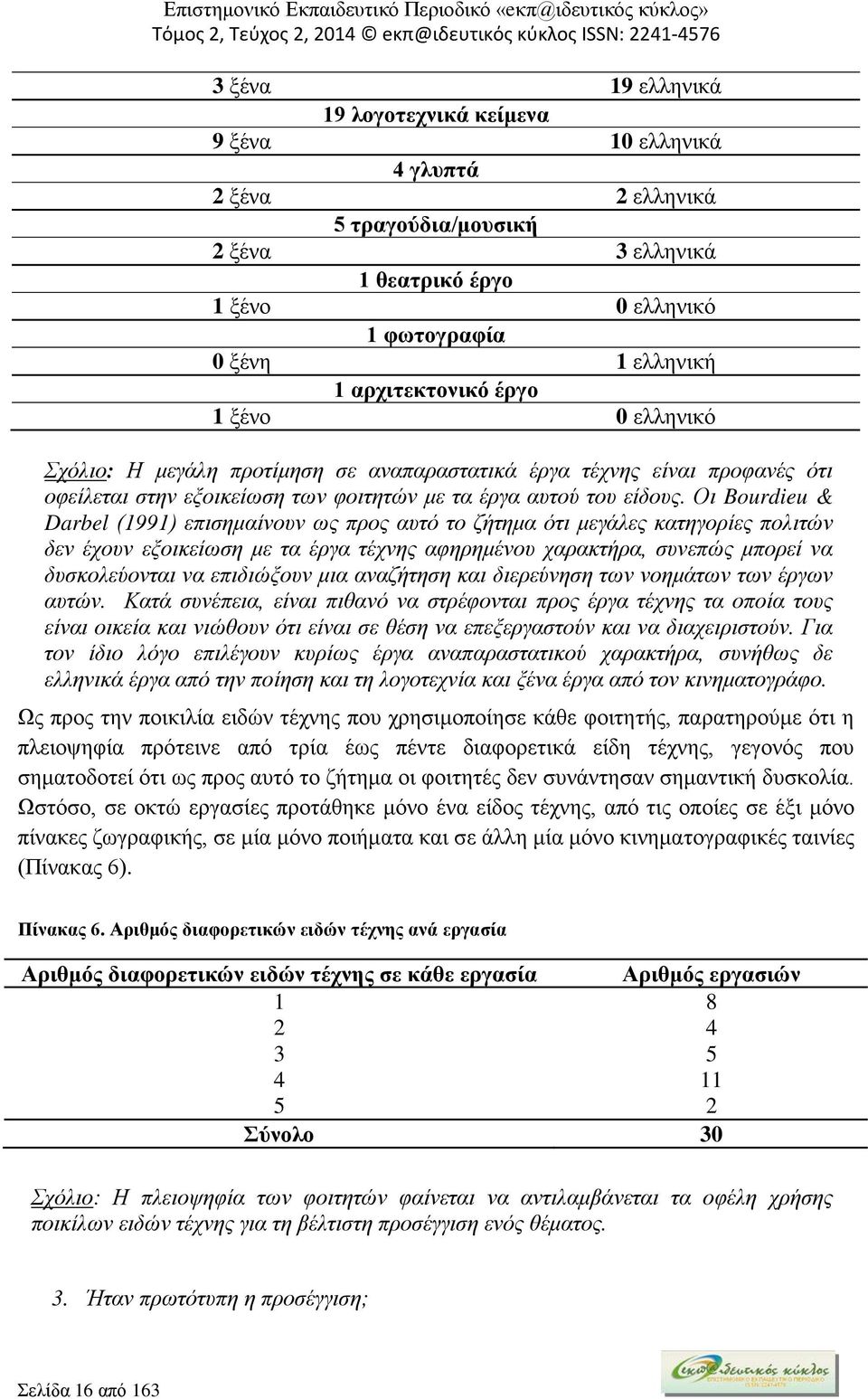 Οι Bourdieu & Darbel (1991) επισημαίνουν ως προς αυτό το ζήτημα ότι μεγάλες κατηγορίες πολιτών δεν έχουν εξοικείωση με τα έργα τέχνης αφηρημένου χαρακτήρα, συνεπώς μπορεί να δυσκολεύονται να