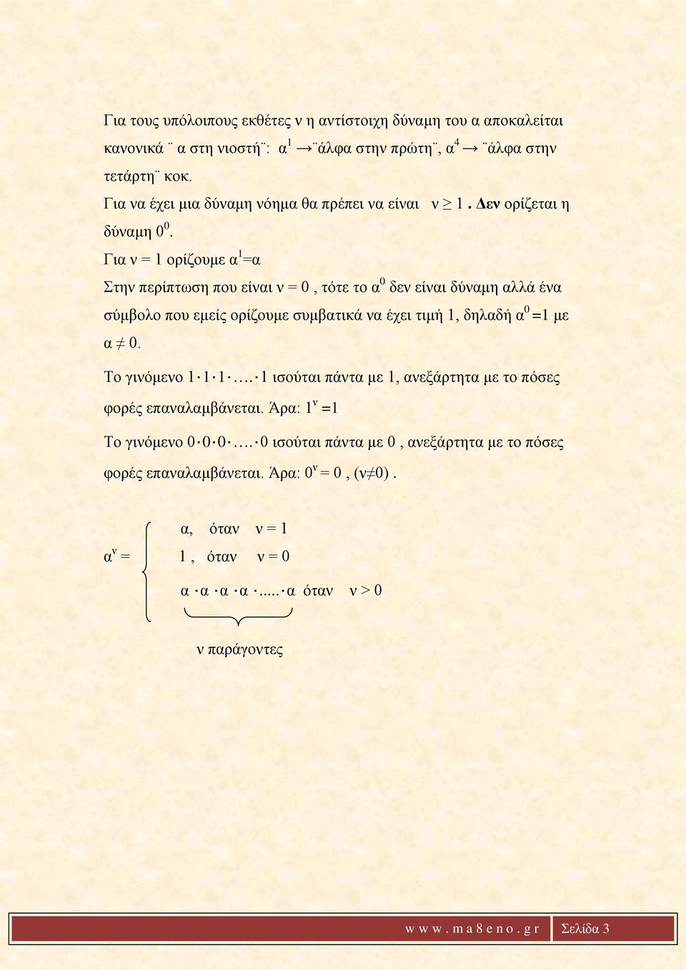 Για ν = 1 ορίζουμε α 1 =α Στην περίπτωση που είναι ν = 0, τότε το α 0 δεν είναι δύναμη αλλά ένα σύμβολο που εμείς ορίζουμε συμβατικά να έχει τιμή 1, δηλαδή α 0 =1 με α 0.