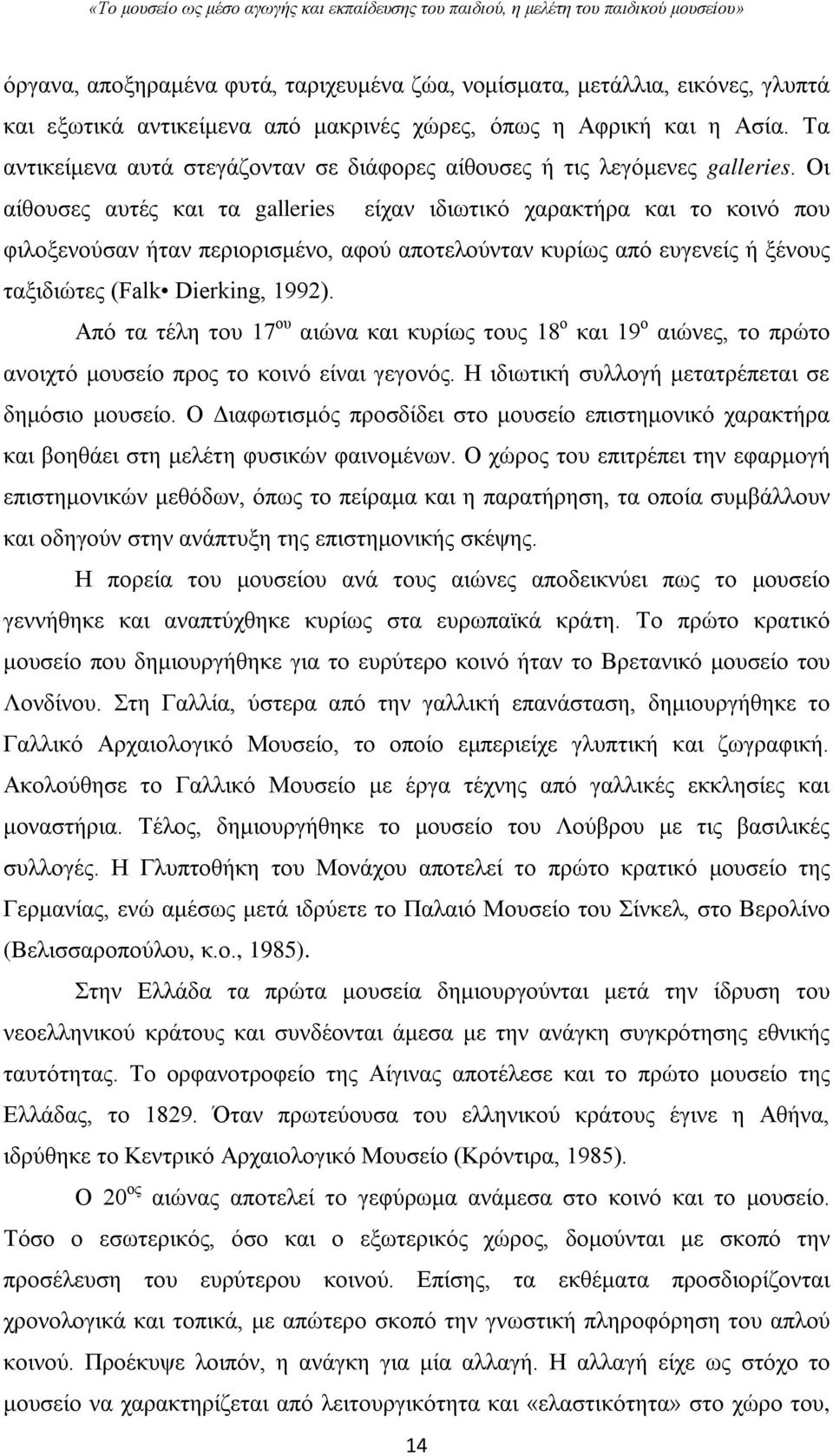 Οι αίθουσες αυτές και τα galleries είχαν ιδιωτικό χαρακτήρα και το κοινό που φιλοξενούσαν ήταν περιορισμένο, αφού αποτελούνταν κυρίως από ευγενείς ή ξένους ταξιδιώτες (Falk Dierking, 1992).