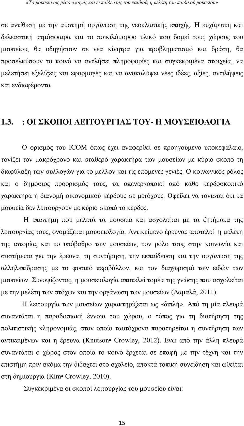 πληροφορίες και συγκεκριμένα στοιχεία, να μελετήσει εξελίξεις και εφαρμογές και να ανακαλύψει νέες ιδέες, αξίες, αντιλήψεις και ενδιαφέροντα. 1.3.