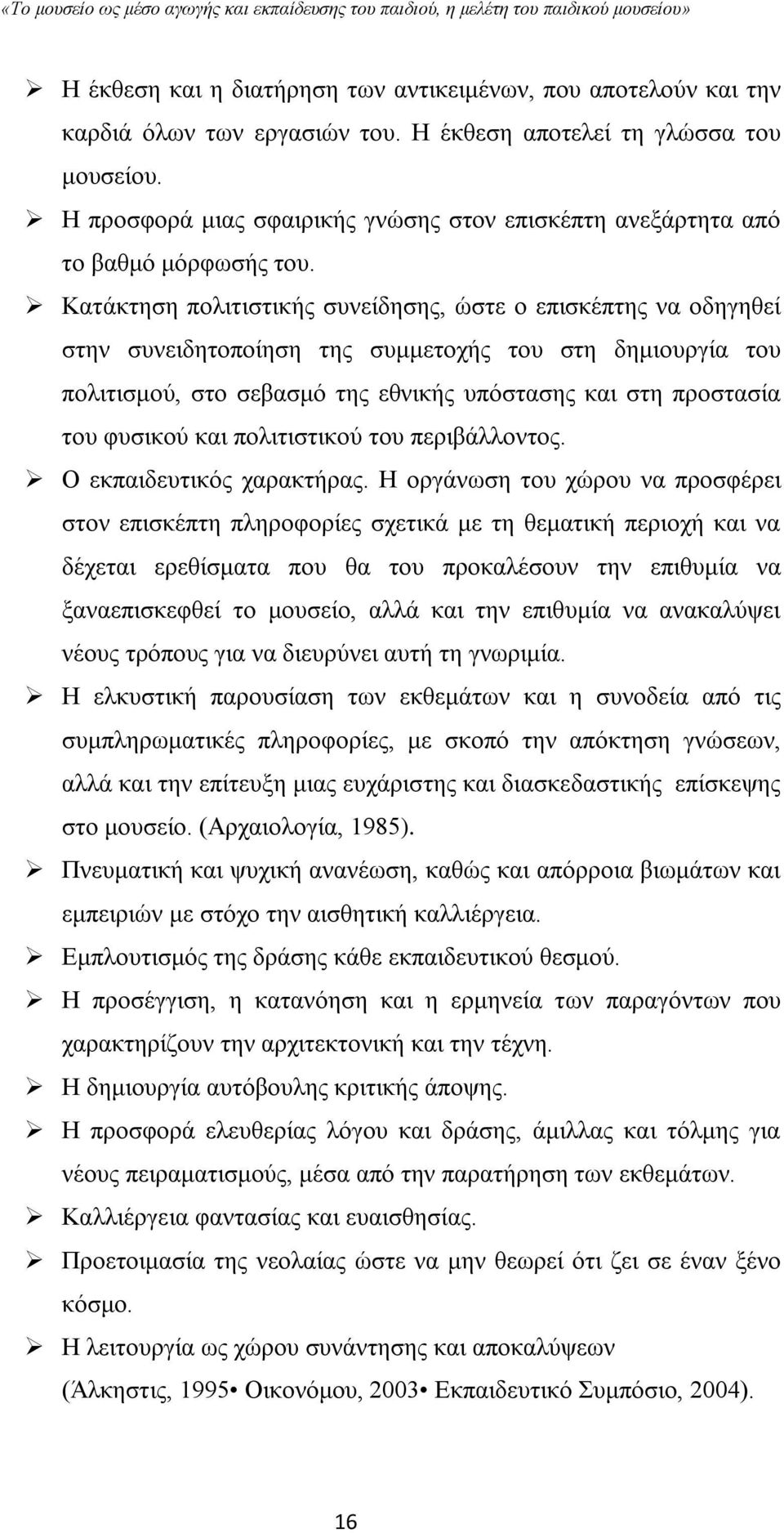 Κατάκτηση πολιτιστικής συνείδησης, ώστε ο επισκέπτης να οδηγηθεί στην συνειδητοποίηση της συμμετοχής του στη δημιουργία του πολιτισμού, στο σεβασμό της εθνικής υπόστασης και στη προστασία του φυσικού