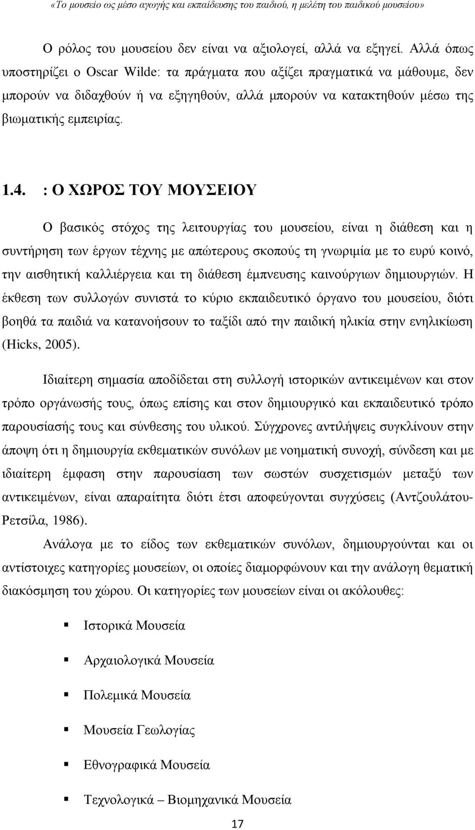 : Ο ΧΩΡΟΣ ΤΟΥ ΜΟΥΣΕΙΟΥ Ο βασικός στόχος της λειτουργίας του μουσείου, είναι η διάθεση και η συντήρηση των έργων τέχνης με απώτερους σκοπούς τη γνωριμία με το ευρύ κοινό, την αισθητική καλλιέργεια και