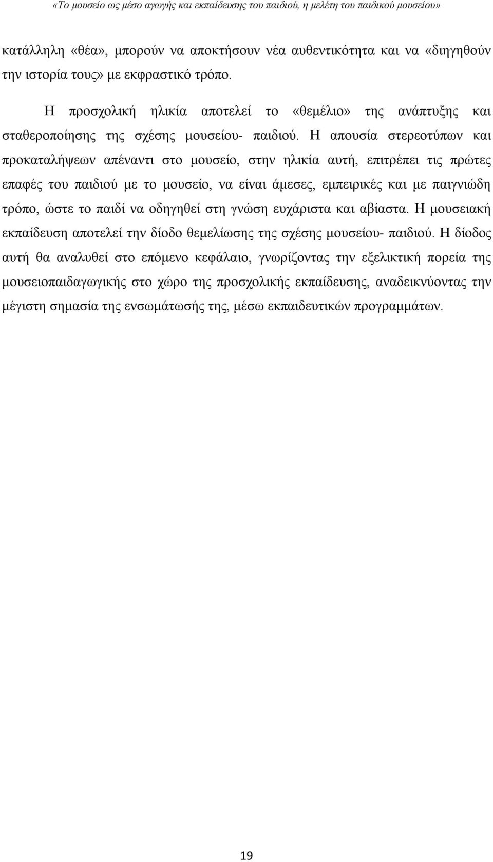 Η απουσία στερεοτύπων και προκαταλήψεων απέναντι στο μουσείο, στην ηλικία αυτή, επιτρέπει τις πρώτες επαφές του παιδιού με το μουσείο, να είναι άμεσες, εμπειρικές και με παιγνιώδη τρόπο, ώστε το