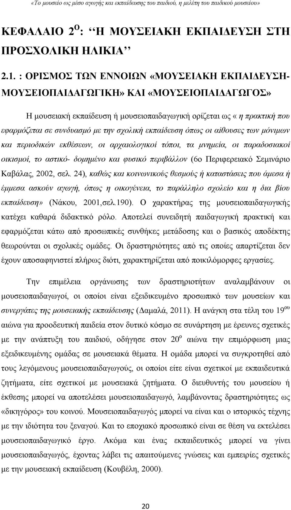 σχολική εκπαίδευση όπως οι αίθουσες των μόνιμων και περιοδικών εκθέσεων, οι αρχαιολογικοί τόποι, τα μνημεία, οι παραδοσιακοί οικισμοί, το αστικό- δομημένο και φυσικό περιβάλλον (6ο Περιφερειακό