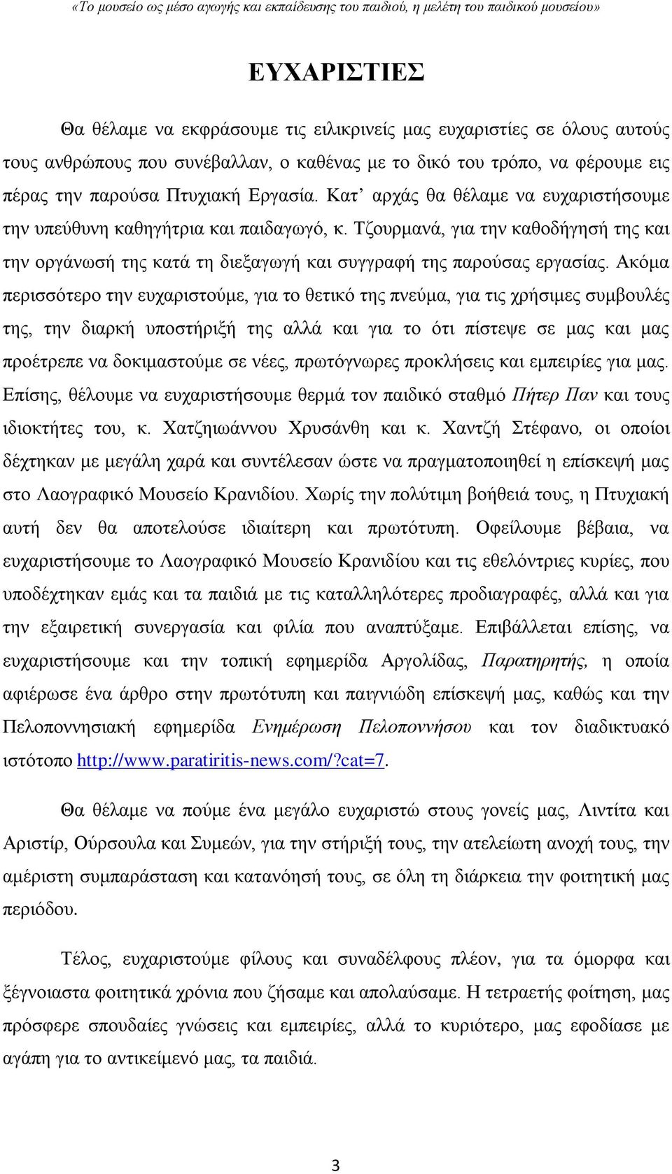 Ακόμα περισσότερο την ευχαριστούμε, για το θετικό της πνεύμα, για τις χρήσιμες συμβουλές της, την διαρκή υποστήριξή της αλλά και για το ότι πίστεψε σε μας και μας προέτρεπε να δοκιμαστούμε σε νέες,