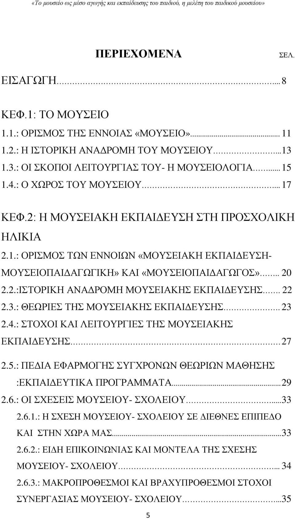 22 2.3.: ΘΕΩΡΙΕΣ ΤΗΣ ΜΟΥΣΕΙΑΚΗΣ ΕΚΠΑΙΔΕΥΣΗΣ. 23 2.4.: ΣΤΟΧΟΙ ΚΑΙ ΛΕΙΤΟΥΡΓΙΕΣ ΤΗΣ ΜΟΥΣΕΙΑΚΗΣ ΕΚΠΑΙΔΕΥΣΗΣ 27 2.5.: ΠΕΔΙΑ ΕΦΑΡΜΟΓΗΣ ΣΥΓΧΡΟΝΩΝ ΘΕΩΡΙΩΝ ΜΑΘΗΣΗΣ :ΕΚΠΑΙΔΕΥΤΙΚΑ ΠΡΟΓΡΑΜΜΑΤΑ... 29 2.6.