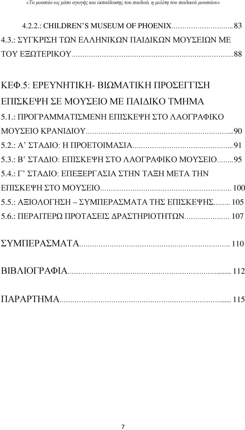 .. 90 5.2.: Α ΣΤΑΔΙΟ: Η ΠΡΟΕΤΟΙΜΑΣΙΑ.. 91 5.3.: Β ΣΤΑΔΙΟ: ΕΠΙΣΚΕΨΗ ΣΤΟ ΛΑΟΓΡΑΦΙΚΟ ΜΟΥΣΕΙΟ.. 95 5.4.