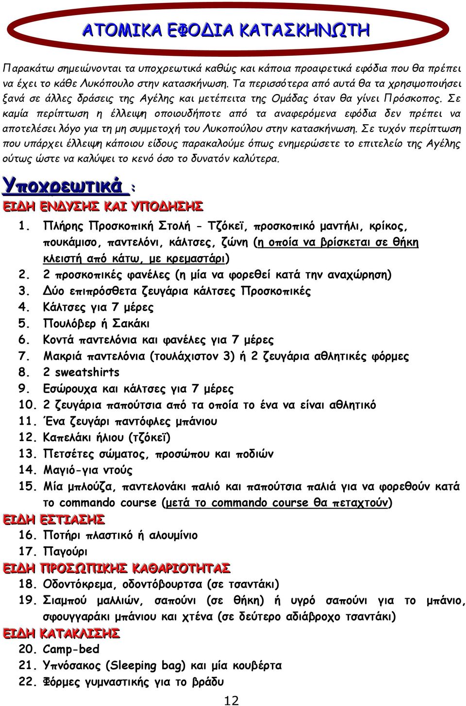 Σε καμία περίπτωση η έλλειψη οποιουδήποτε από τα αναφερόμενα εφόδια δεν πρέπει να αποτελέσει λόγο για τη μη συμμετοχή του Λυκοπούλου στην κατασκήνωση.