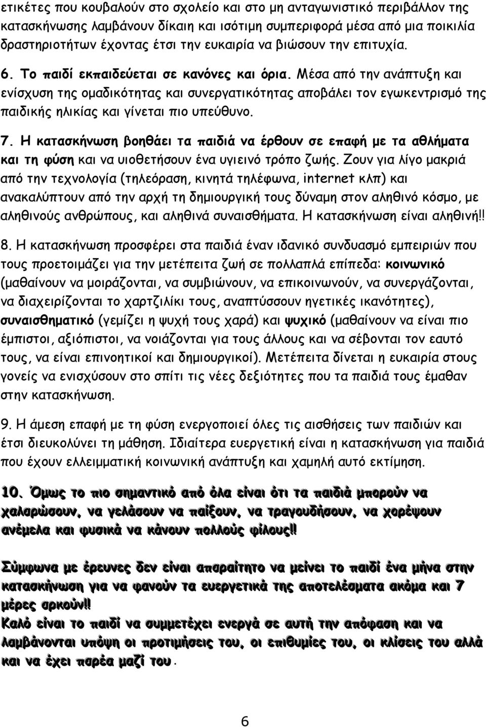 Μέσα από την ανάπτυξη και ενίσχυση της ομαδικότητας και συνεργατικότητας αποβάλει τον εγωκεντρισμό της παιδικής ηλικίας και γίνεται πιο υπεύθυνο. 7.