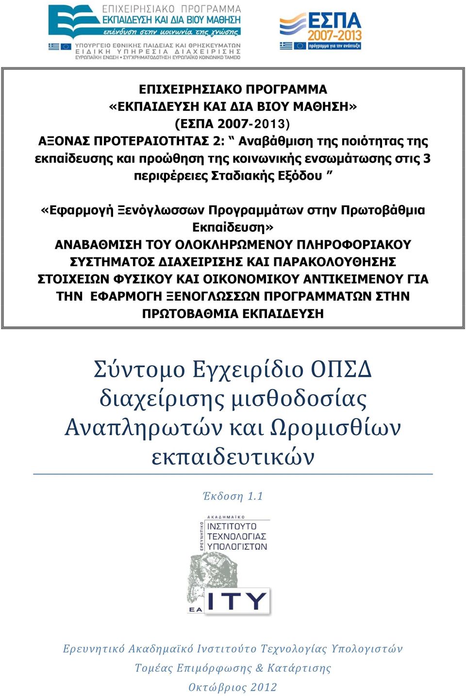 ΔΙΑΧΕΙΡΙΣΗΣ ΚΑΙ ΠΑΡΑΚΟΛΟΥΘΗΣΗΣ ΣΤΟΙΧΕΙΩΝ ΦΥΣΙΚΟΥ ΚΑΙ ΟΙΚΟΝΟΜΙΚΟΥ ΑΝΤΙΚΕΙΜΕΝΟΥ ΓΙΑ ΤΗΝ ΕΦΑΡΜΟΓΗ ΞΕΝΟΓΛΩΣΣΩΝ ΠΡΟΓΡΑΜΜΑΤΩΝ ΣΤΗΝ ΠΡΩΤΟΒΑΘΜΙΑ ΕΚΠΑΙΔΕΥΣΗ Σύντομο Εγχειρίδιο