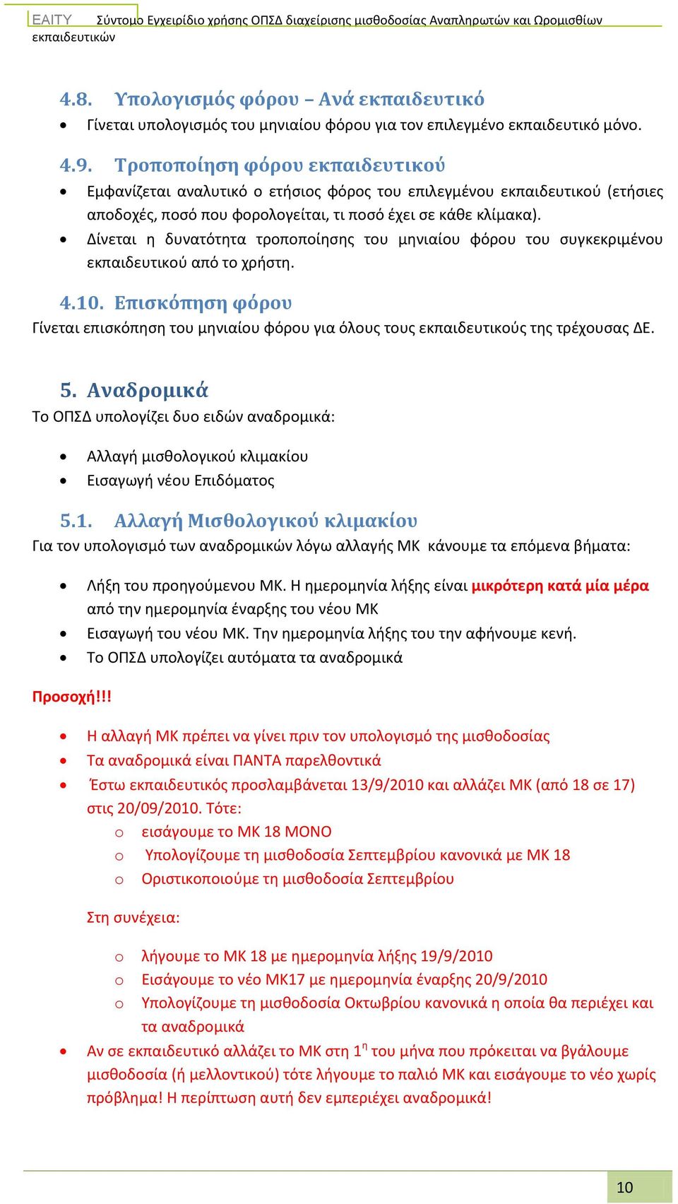 Δίνεται η δυνατότητα τροποποίησης του μηνιαίου φόρου του συγκεκριμένου εκπαιδευτικού από το χρήστη. 4.10.