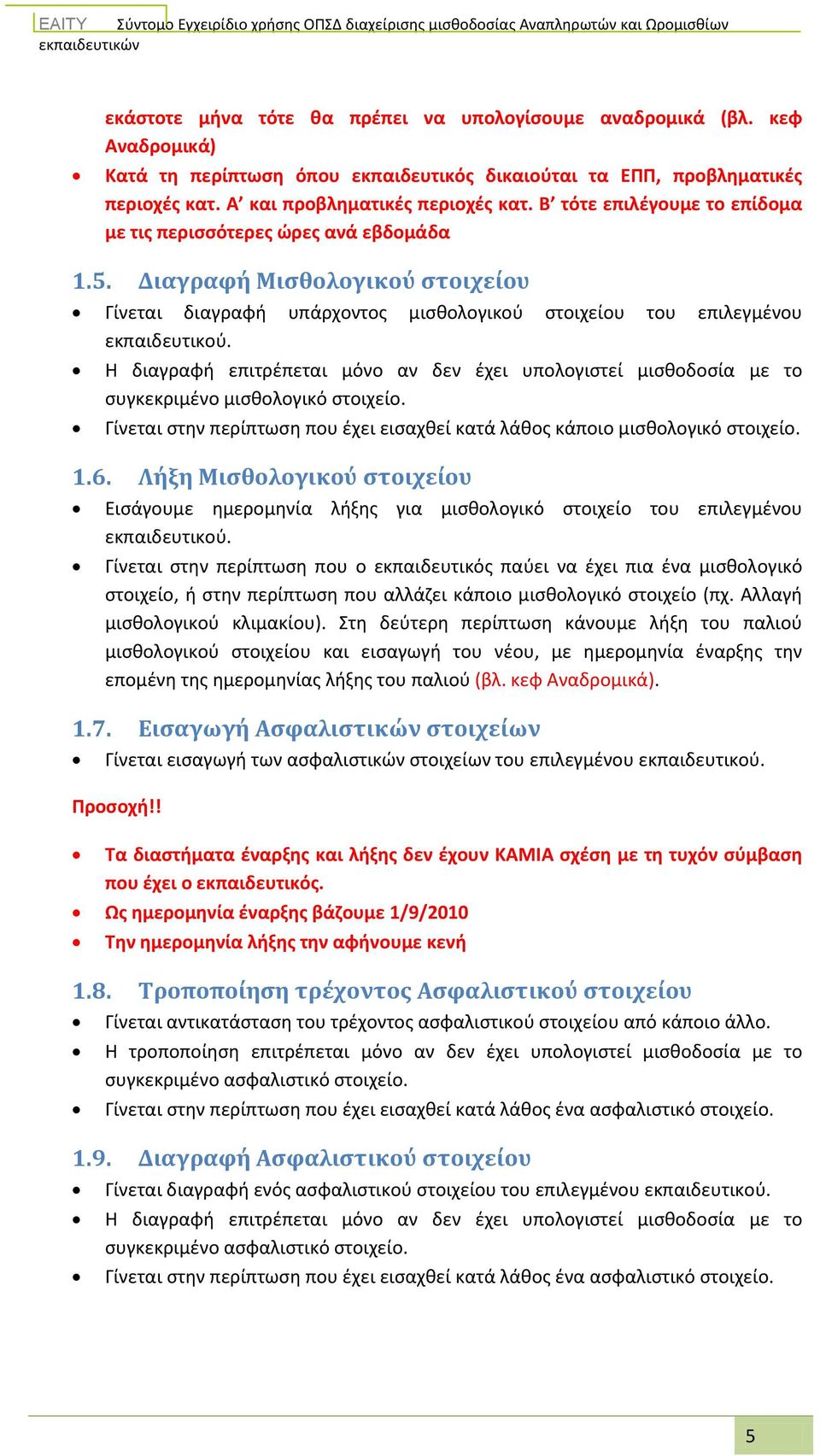 Η διαγραφή επιτρέπεται μόνο αν δεν έχει υπολογιστεί μισθοδοσία με το συγκεκριμένο μισθολογικό στοιχείο. Γίνεται στην περίπτωση που έχει εισαχθεί κατά λάθος κάποιο μισθολογικό στοιχείο. 1.6.