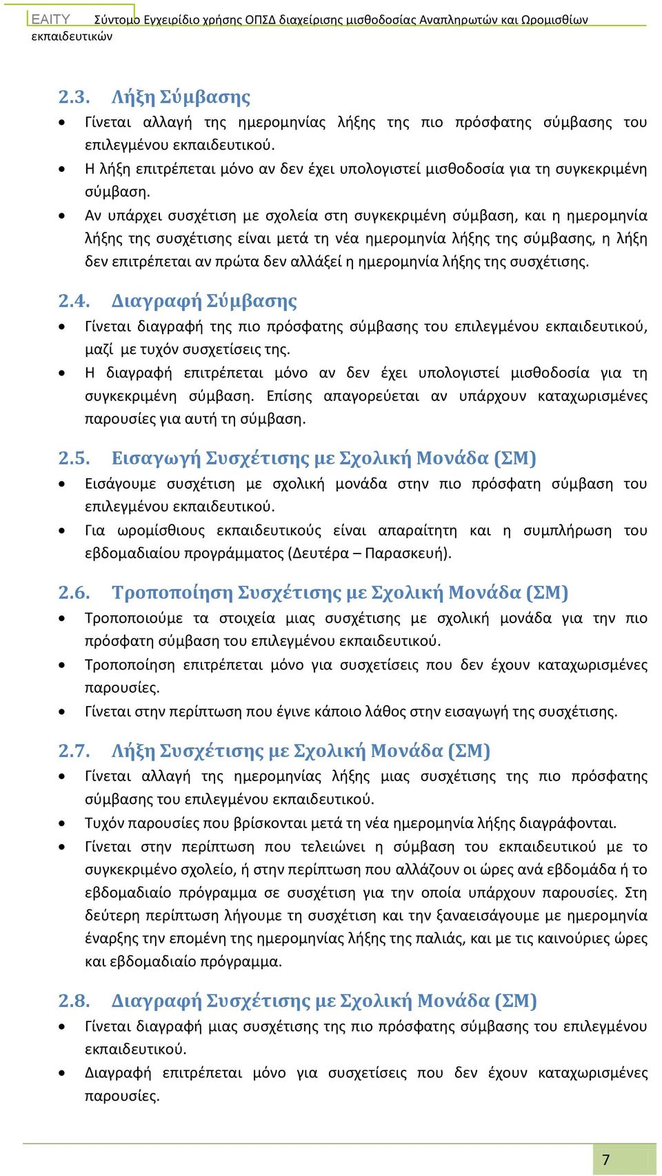 Αν υπάρχει συσχέτιση με σχολεία στη συγκεκριμένη σύμβαση, και η ημερομηνία λήξης της συσχέτισης είναι μετά τη νέα ημερομηνία λήξης της σύμβασης, η λήξη δεν επιτρέπεται αν πρώτα δεν αλλάξεί η