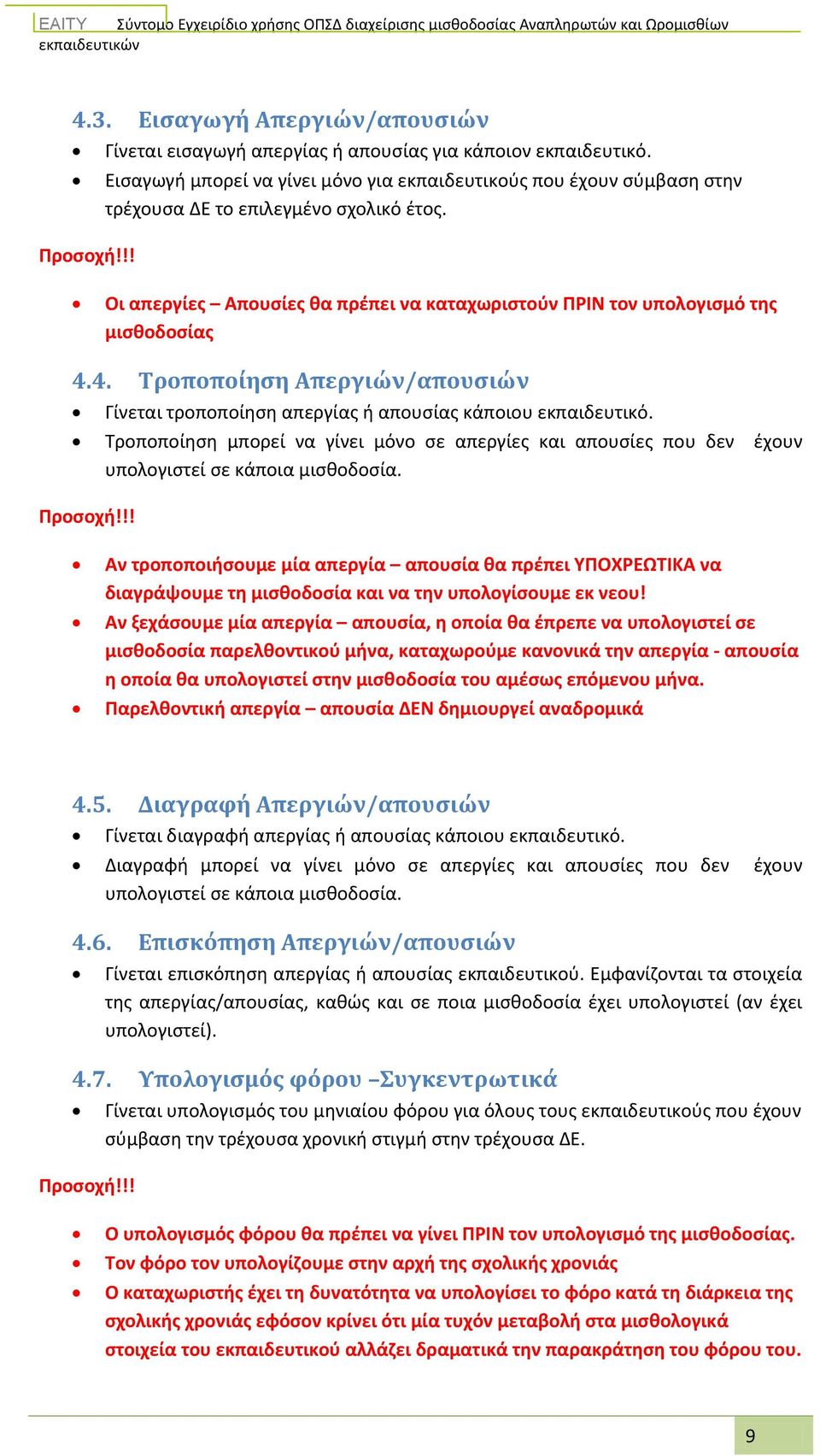 4. Τροποποίηση Απεργιών/απουσιών Γίνεται τροποποίηση απεργίας ή απουσίας κάποιου εκπαιδευτικό. Τροποποίηση μπορεί να γίνει μόνο σε απεργίες και απουσίες που δεν έχουν υπολογιστεί σε κάποια μισθοδοσία.