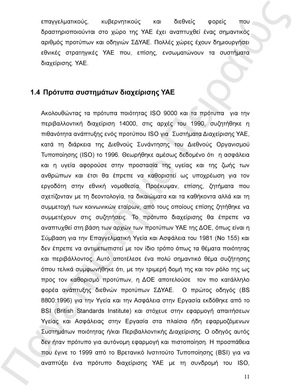 4 Πρότυπα συστημάτων διαχείρισης ΥΑΕ Ακολουθώντας τα πρότυπα ποιότητας ISO 9000 και τα πρότυπα για την περιβαλλοντική διαχείριση 14000, στις αρχές του 1990, συζητήθηκε η πιθανότητα ανάπτυξης ενός