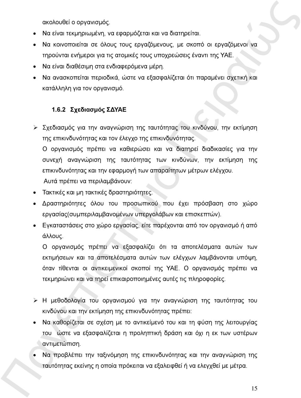 Να ανασκοπείται περιοδικά, ώστε να εξασφαλίζεται ότι παραμένει σχετική και κατάλληλη για τον οργανισμό. 1.6.