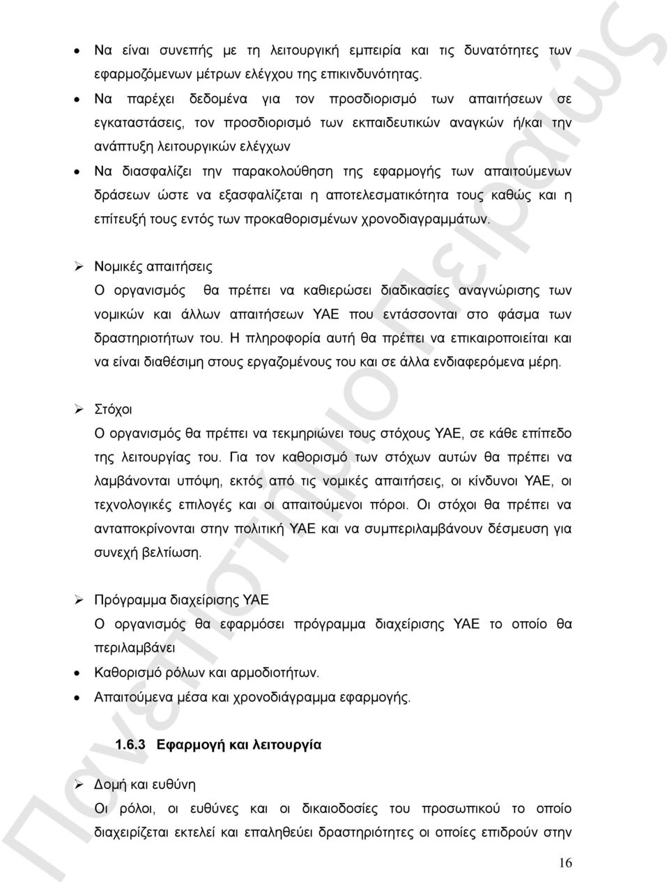 εφαρμογής των απαιτούμενων δράσεων ώστε να εξασφαλίζεται η αποτελεσματικότητα τους καθώς και η επίτευξή τους εντός των προκαθορισμένων χρονοδιαγραμμάτων.