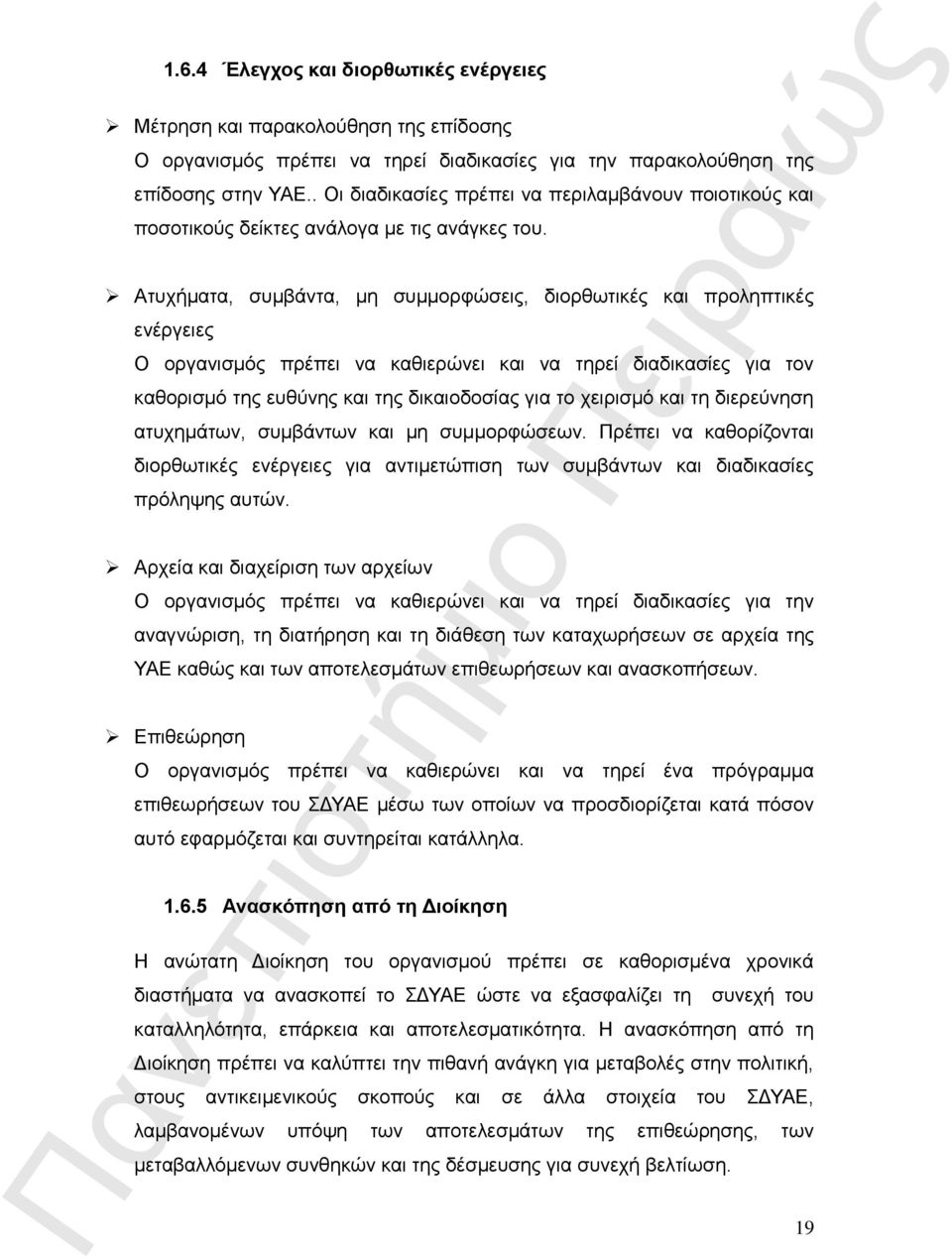 Ατυχήματα, συμβάντα, μη συμμορφώσεις, διορθωτικές και προληπτικές ενέργειες Ο οργανισμός πρέπει να καθιερώνει και να τηρεί διαδικασίες για τον καθορισμό της ευθύνης και της δικαιοδοσίας για το