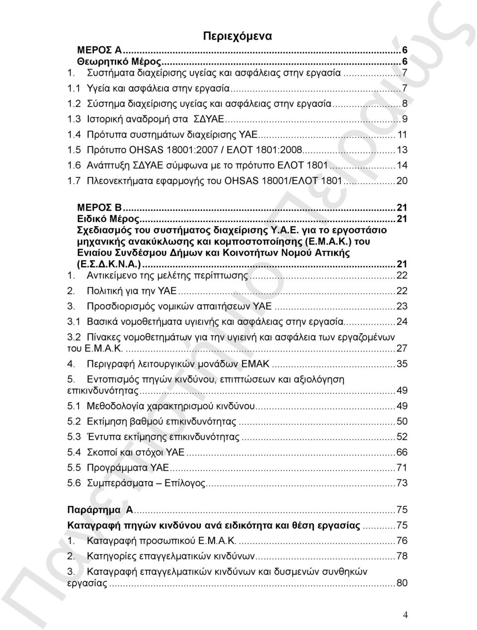 7 Πλεονεκτήματα εφαρμογής του OHSAS 18001/ΕΛΟΤ 1801... 20 ΜΕΡΟΣ Β... 21 Ειδικό Μέρος... 21 Σχεδιασμός του συστήματος διαχείρισης Υ.Α.Ε. για το εργοστάσιο μηχανικής ανακύκλωσης και κομποστοποίησης (Ε.