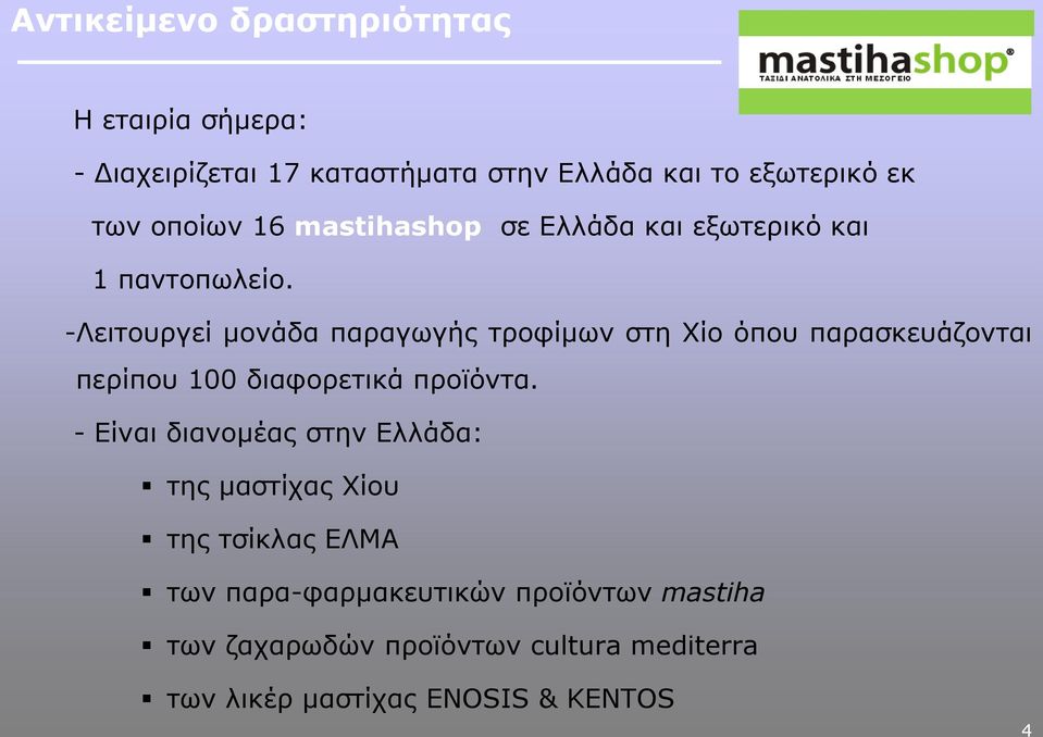 -Λειτουργεί μονάδα παραγωγής τροφίμων στη Χίο όπου παρασκευάζονται περίπου 100 διαφορετικά προϊόντα.