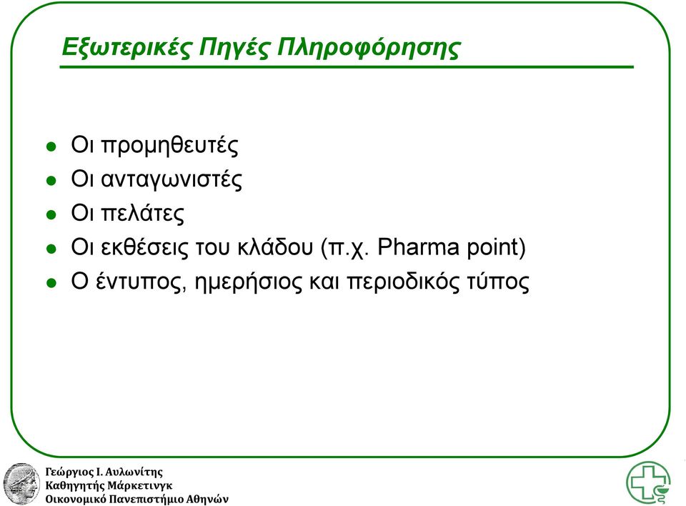 Oι εκθέσεις του κλάδου (π.χ.