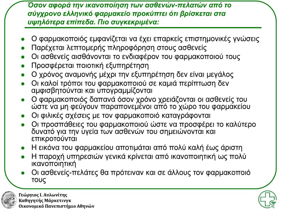 Προσφέρεται ποιοτική εξυπηρέτηση Ο χρόνος αναμονής μέχρι την εξυπηρέτηση δεν είναι μεγάλος Οι καλοί τρόποι του φαρμακοποιού σε καμιά περίπτωση δεν αμφισβητούνται και υπογραμμίζονται Ο φαρμακοποιός