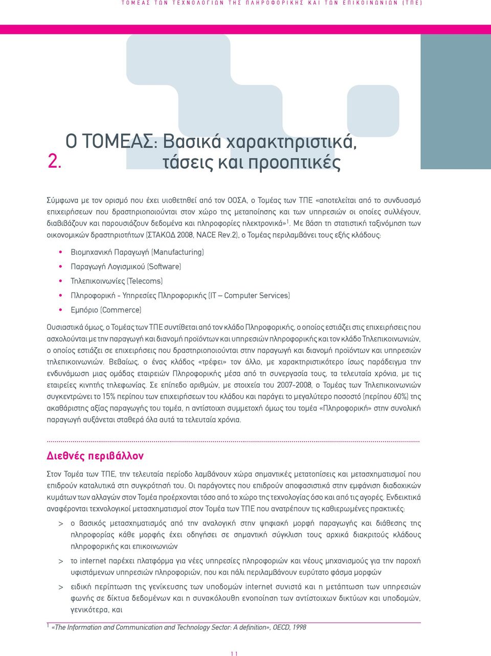 χώρο της μεταποίησης και των υπηρεσιών οι οποίες συλλέγουν, διαβιβάζουν και παρουσιάζουν δεδομένα και πληροφορίες ηλεκτρονικά» 1.