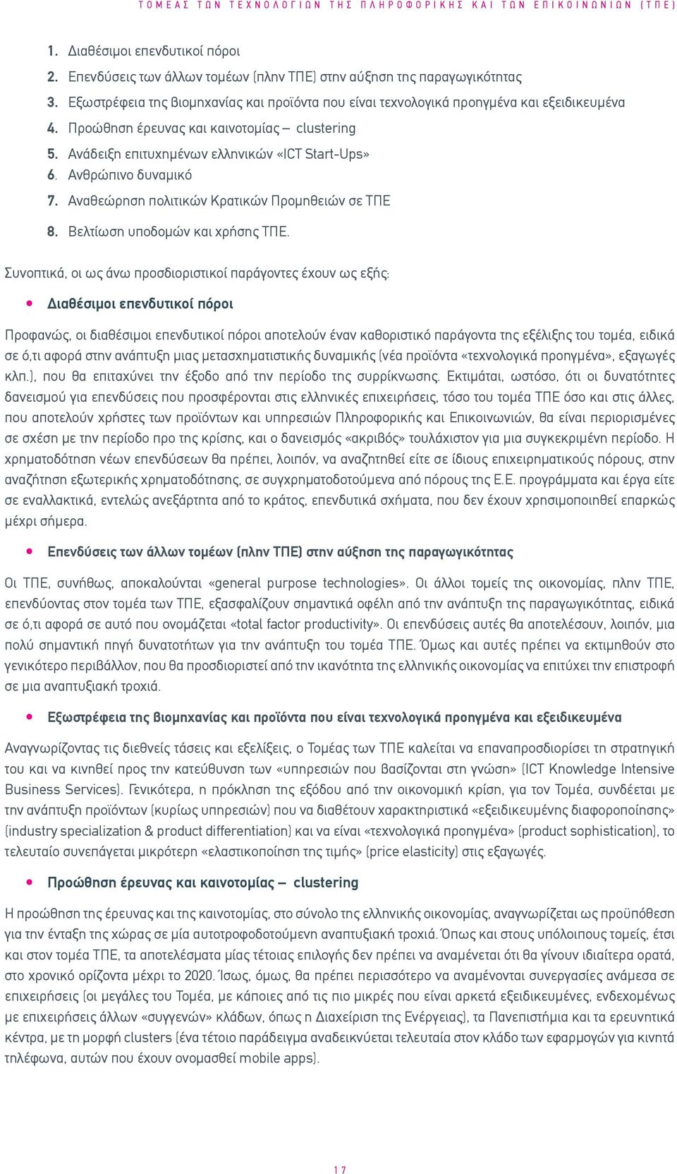 Ανθρώπινο δυναμικό 7. Αναθεώρηση πολιτικών Κρατικών Προμηθειών σε ΤΠΕ 8. Βελτίωση υποδομών και χρήσης ΤΠΕ.