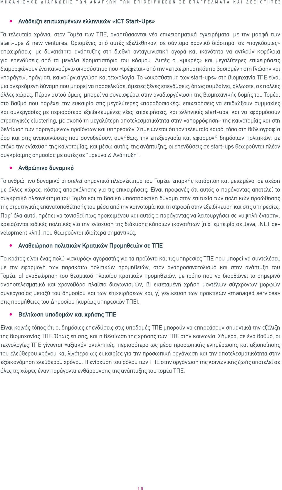 Ορισμένες από αυτές εξελίχθηκαν, σε σύντομο χρονικό διάστημα, σε «παγκόσμιες» επιχειρήσεις, με δυνατότητα ανάπτυξης στη διεθνή ανταγωνιστική αγορά και ικανότητα να αντλούν κεφάλαια για επενδύσεις από