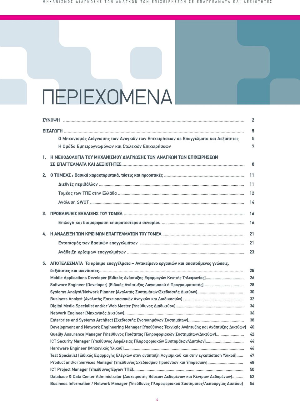 Η ΜΕΘΟΔΟΛΟΓΙΑ ΤΟΥ ΜΗΧΑΝΙΣΜΟΥ ΔΙΑΓΝΩΣΗΣ ΤΩΝ ΑΝΑΓΚΩΝ ΤΩΝ ΕΠΙΧΕΙΡΗΣΕΩΝ ΣΕ ΕΠΑΓΓΕΛΜΑΤΑ ΚΑΙ ΔΕΞΙΟΤΗΤΕΣ... 8 2. Ο ΤΟΜΕΑΣ : Βασικά χαρακτηριστικά, τάσεις και προοπτικές... 11 Διεθνές περιβάλλον.