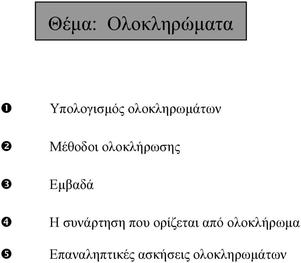 Εμβδά Η συνάρτηση ου ορίζετι ό