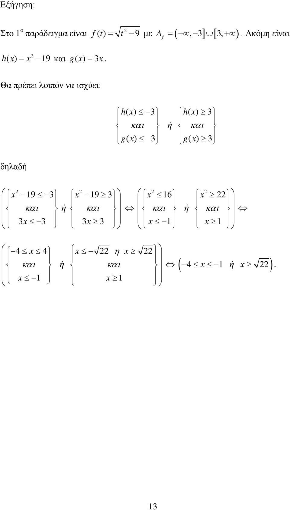 Θ ρέει λοιόν ν ισχύει: h ( ) 3 h ( ) 3 κι ή κι g ( ) 3 g