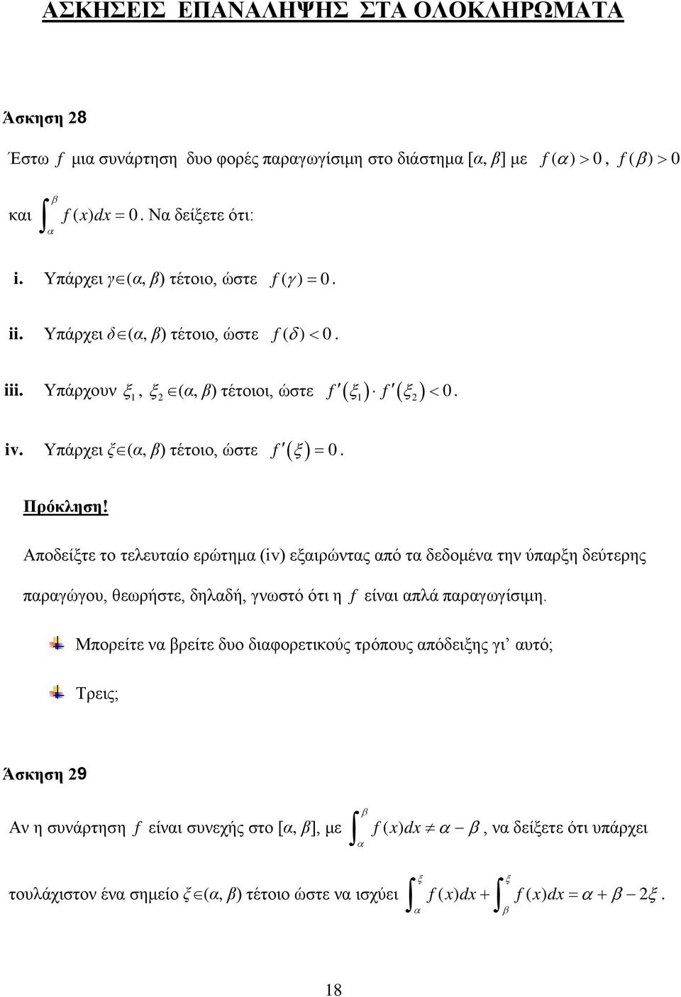 Υάρχει ξ (, β) τέτοιο, ώστε f ( ξ ) Πρόκληση! Αοδείξτε το τελευτίο ερώτημ (iv) εξιρώντς ό τ δεδομέν την ύρξη δεύτερης ργώγου, θεωρήστε, δηλδή, γνωστό ότι η f είνι λά ργωγίσιμη.