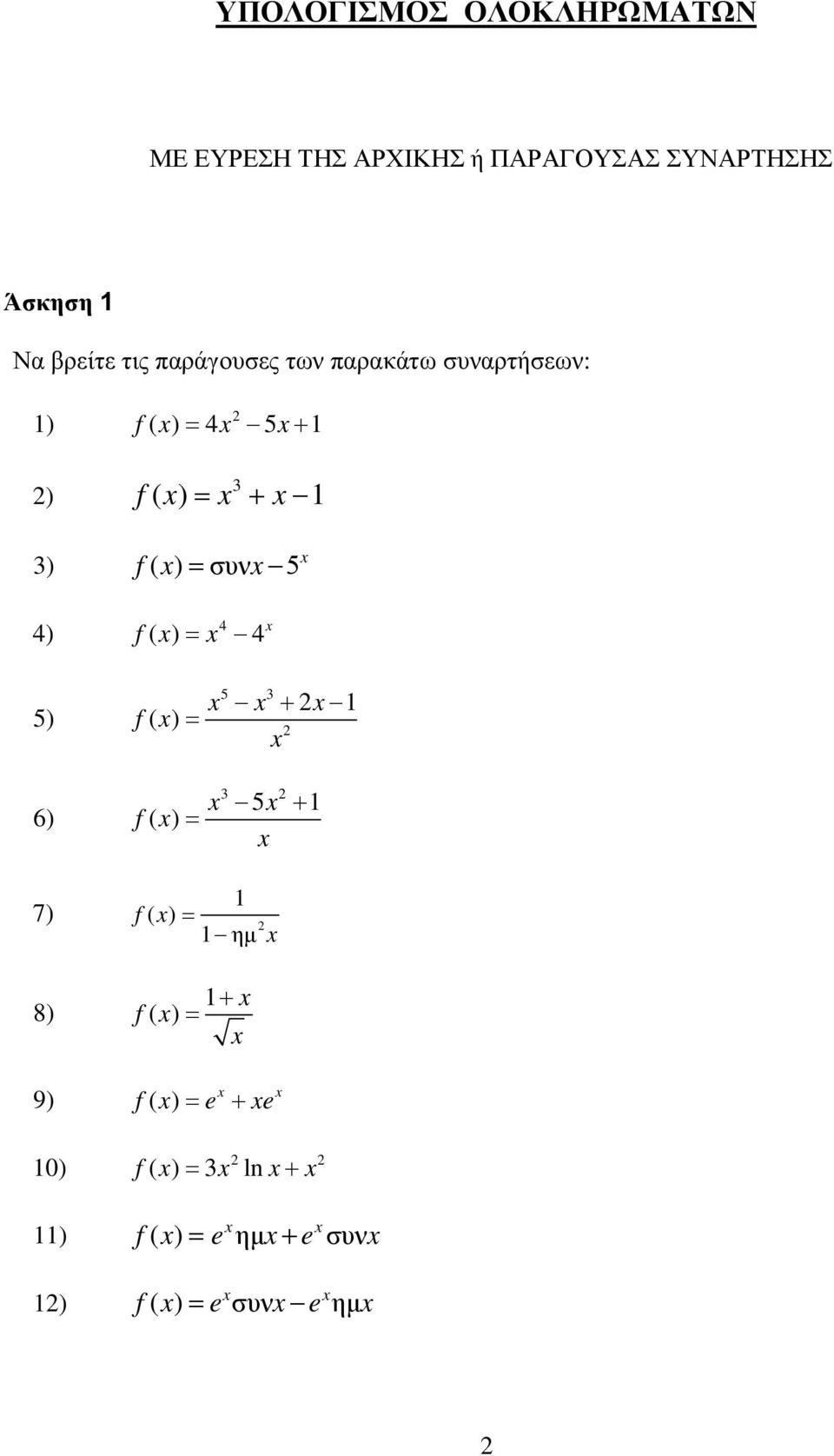 ) = + 3) f( ) = συν 5 4) f 4 ( ) = 4 5) 6) f( ) = f( ) = 5 3 + 5 + 3 7) f(