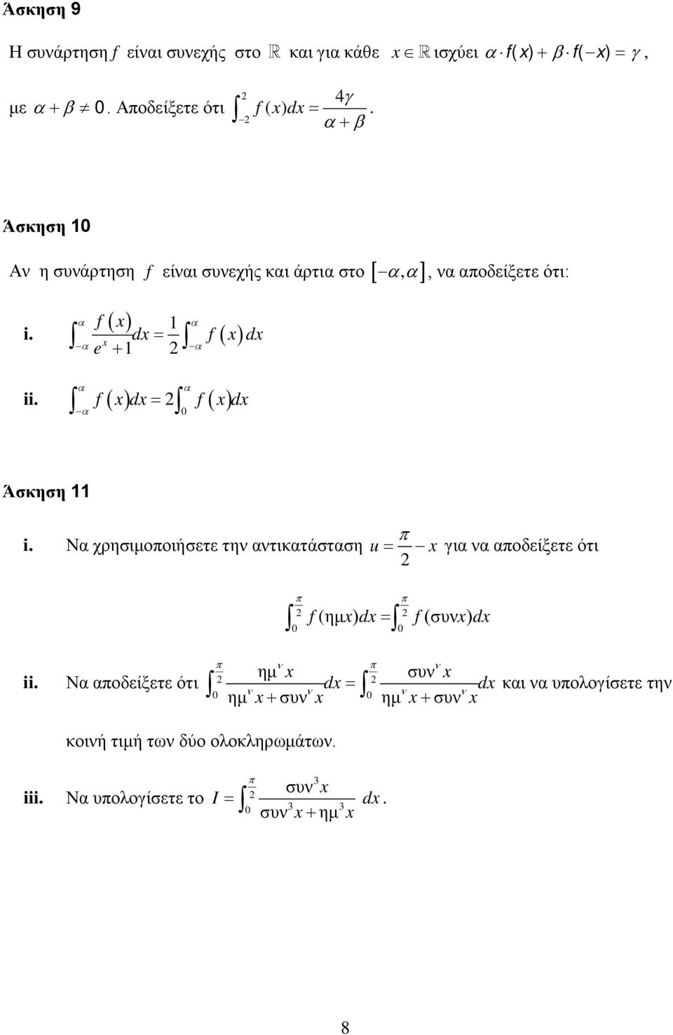 ( ) = ( ) f d f d Άσκηση i. Ν χρησιμοοιήσετε την ντικτάστση u = γι ν οδείξετε ότι f (ημ ) d = f (συν ) d ν ν ημ συν ii.