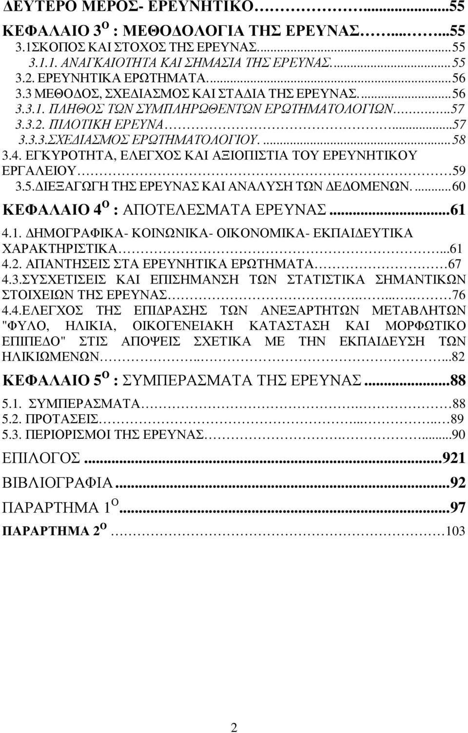 ΕΓΚΥΡΟΤΗΤΑ, ΕΛΕΓΧΟΣ ΚΑΙ ΑΞΙΟΠΙΣΤΙΑ ΤΟΥ ΕΡΕΥΝΗΤΙΚΟΥ ΕΡΓΑΛΕΙΟΥ 59 3.5. ΙΕΞΑΓΩΓΗ ΤΗΣ ΕΡΕΥΝΑΣ ΚΑΙ ΑΝΑΛΥΣΗ ΤΩΝ Ε ΟΜΕΝΩΝ.... 60 ΚΕΦΑΛΑΙΟ 4 Ο : ΑΠΟΤΕΛΕΣΜΑΤΑ ΕΡΕΥΝΑΣ... 61 