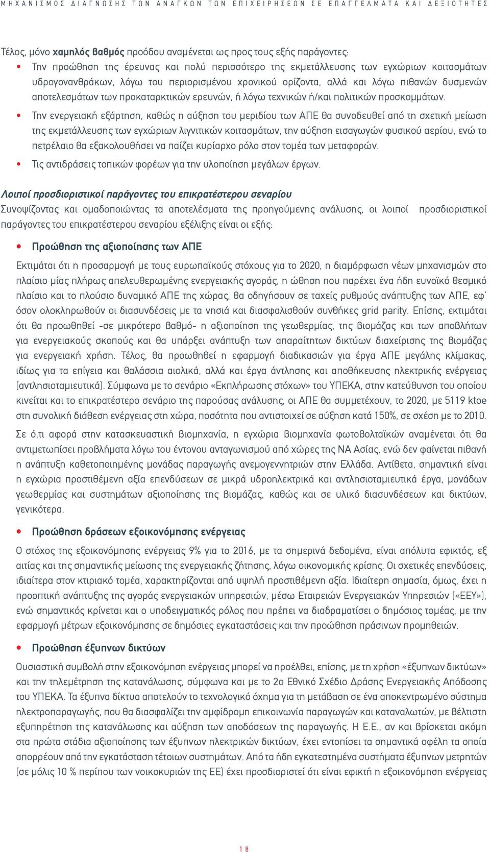 τεχνικών ή/και πολιτικών προσκομμάτων.