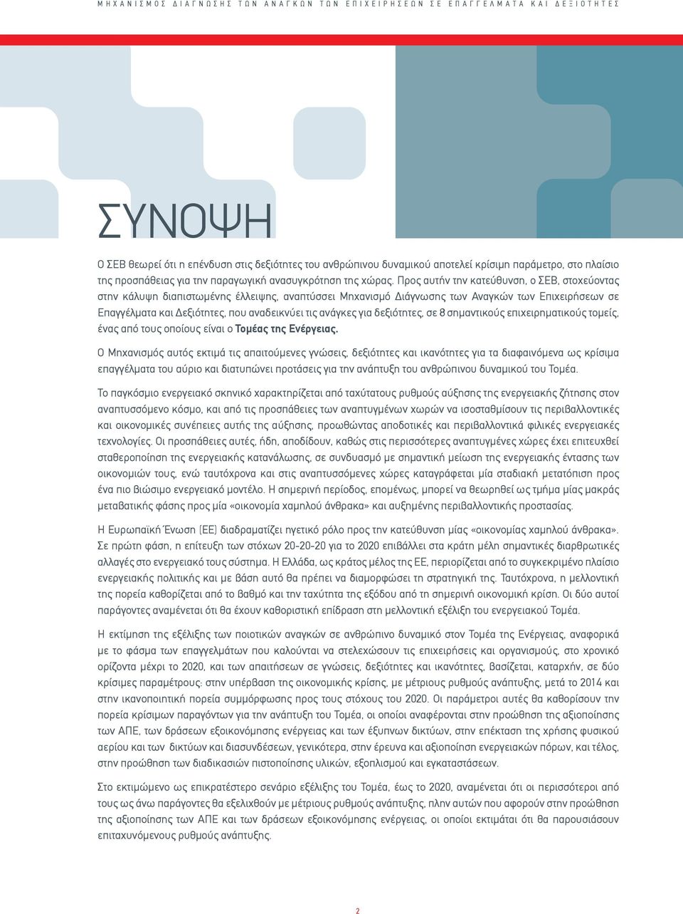 Προς αυτήν την κατεύθυνση, ο ΣΕΒ, στοχεύοντας στην κάλυψη διαπιστωμένης έλλειψης, αναπτύσσει Μηχανισμό Διάγνωσης των Αναγκών των Επιχειρήσεων σε Επαγγέλματα και Δεξιότητες, που αναδεικνύει τις