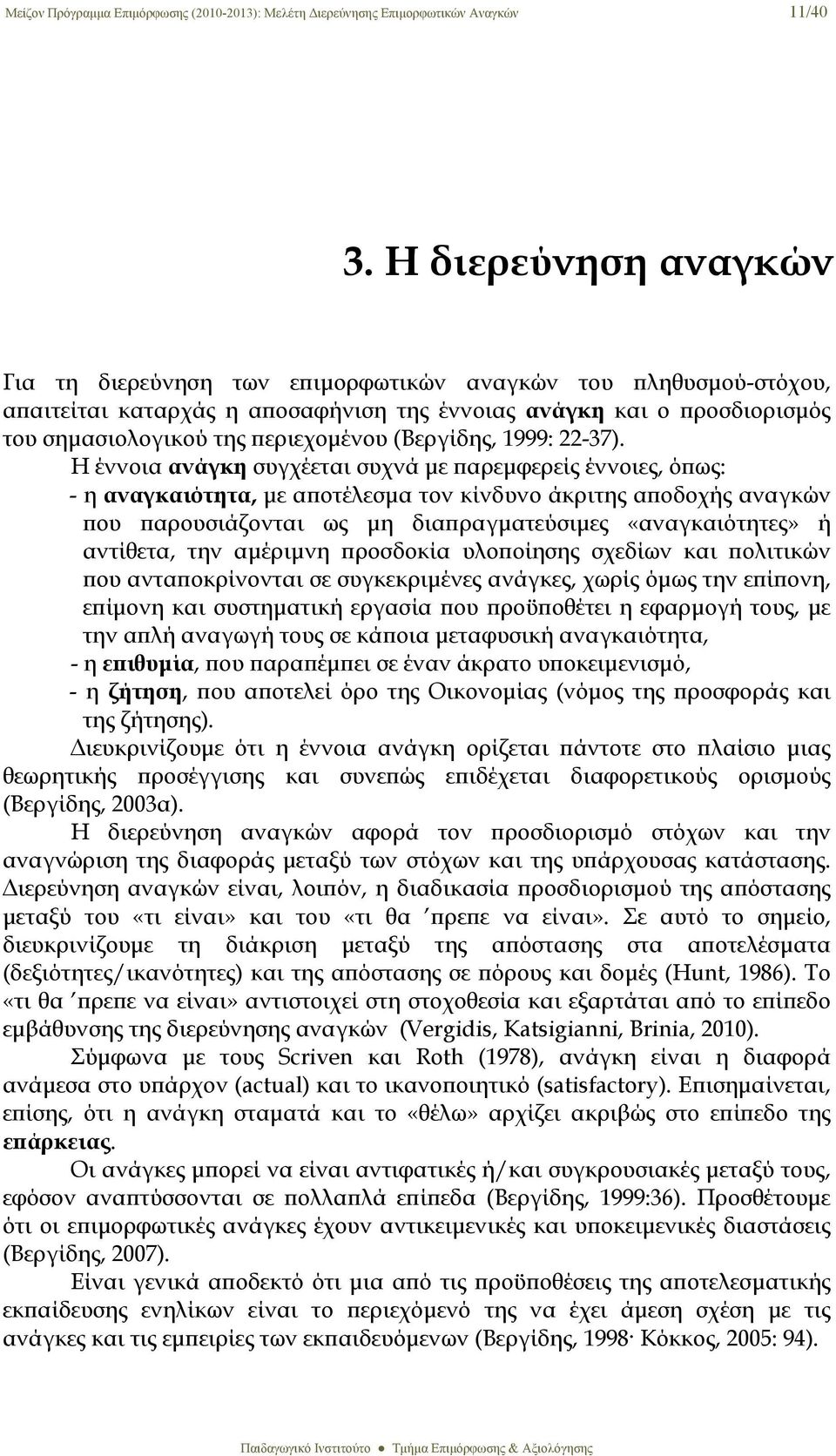 (Βεργίδης, 1999: 22-37).