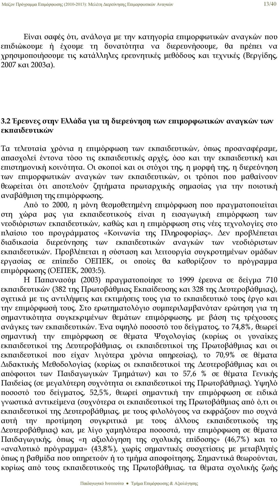 2 Έρευνες στην Ελλάδα για τη διερεύνηση των επιμορφωτικών αναγκών των εκπαιδευτικών Τα τελευταία χρόνια η επιμόρφωση των εκπαιδευτικών, όπως προαναφέραμε, απασχολεί έντονα τόσο τις εκπαιδευτικές