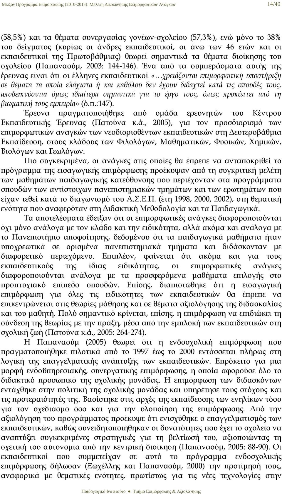 Ένα από τα συμπεράσματα αυτής της έρευνας είναι ότι οι έλληνες εκπαιδευτικοί «χρειάζονται επιμορφωτική υποστήριξη σε θέματα τα οποία ελάχιστα ή και καθόλου δεν έχουν διδαχτεί κατά τις σπουδές τους,