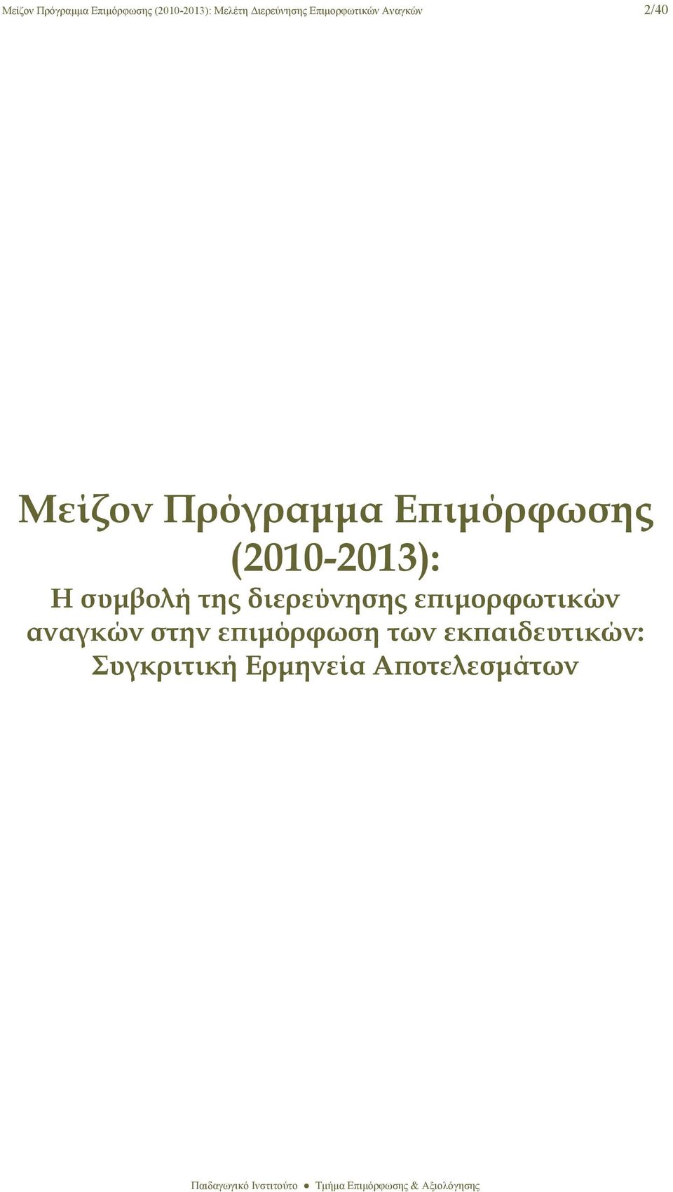 (2010-2013): Η συμβολή της διερεύνησης επιμορφωτικών αναγκών