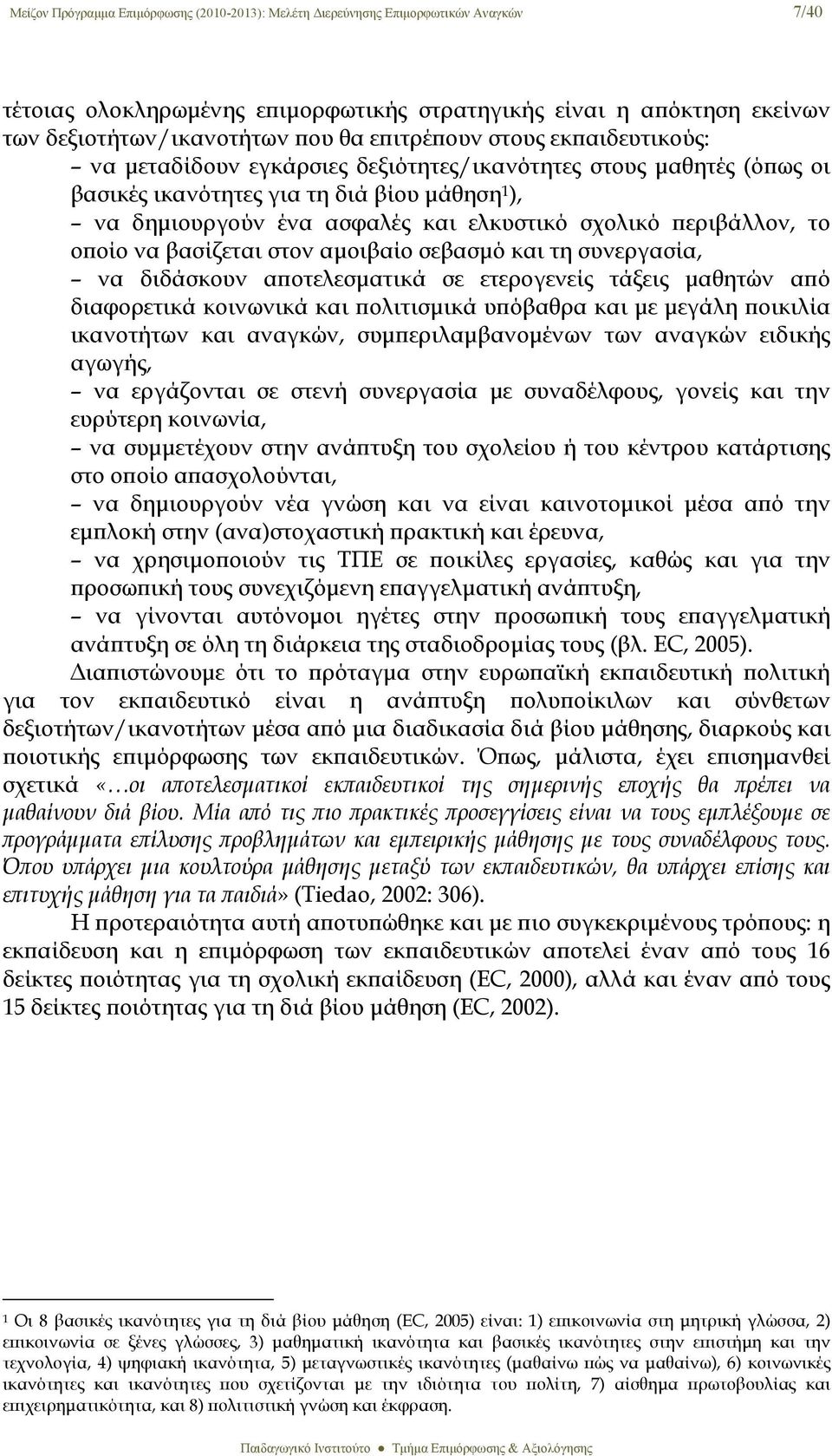 περιβάλλον, το οποίο να βασίζεται στον αμοιβαίο σεβασμό και τη συνεργασία, να διδάσκουν αποτελεσματικά σε ετερογενείς τάξεις μαθητών από διαφορετικά κοινωνικά και πολιτισμικά υπόβαθρα και με μεγάλη