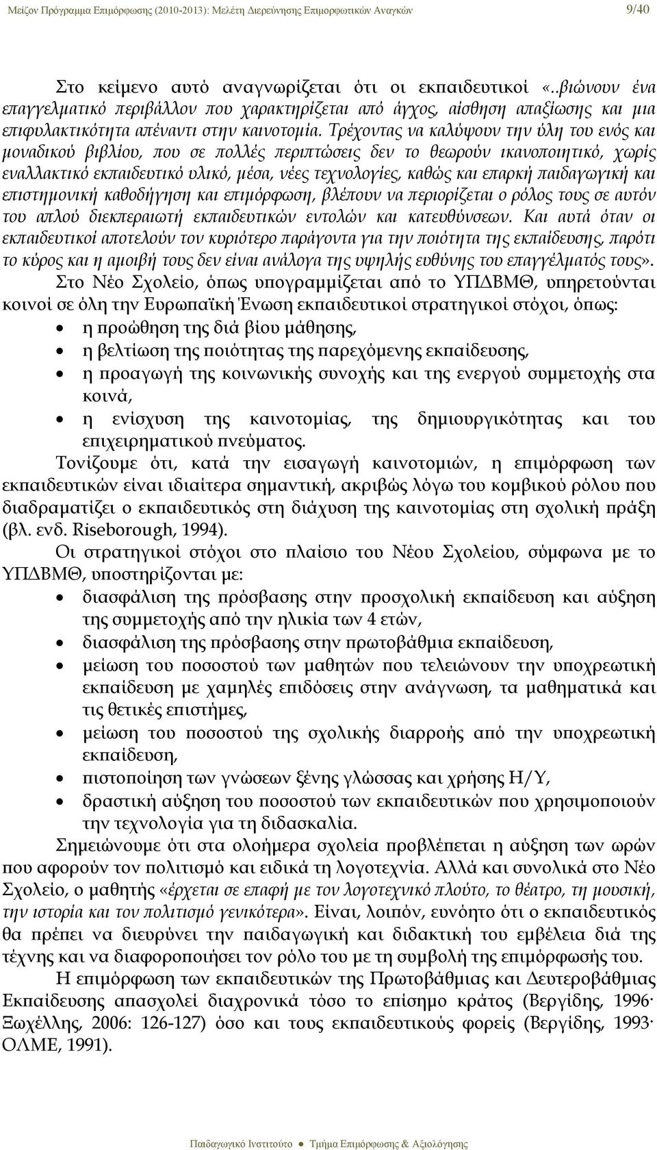 Τρέχοντας να καλύψουν την ύλη του ενός και μοναδικού βιβλίου, που σε πολλές περιπτώσεις δεν το θεωρούν ικανοποιητικό, χωρίς εναλλακτικό εκπαιδευτικό υλικό, μέσα, νέες τεχνολογίες, καθώς και επαρκή