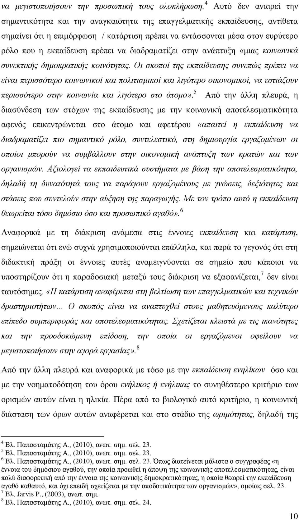 πρέπει να διαδραματίζει στην ανάπτυξη «μιας κοινωνικά συνεκτικής δημοκρατικής κοινότητας.