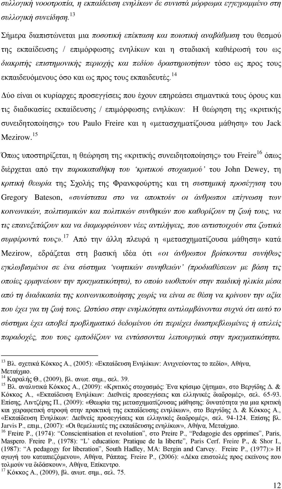 δραστηριοτήτων τόσο ως προς τους εκπαιδευόμενους όσο και ως προς τους εκπαιδευτές.